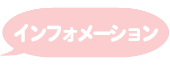 インフォメーション